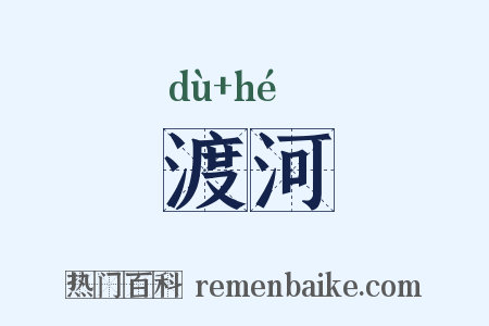 渡河是什么意思的图片